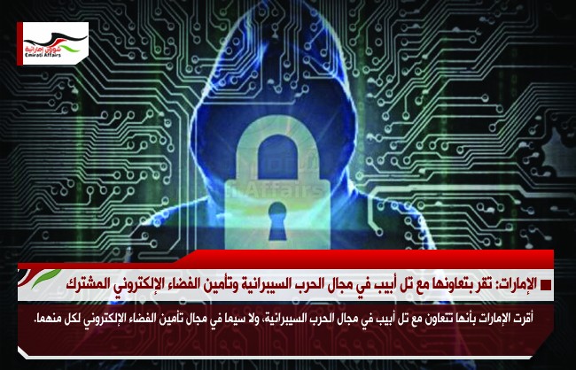الإمارات: تقر بتعاونها مع تل أبيب في مجال الحرب السيبرانية وتأمين الفضاء الإلكتروني المشترك