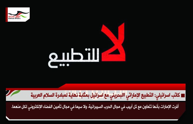كاتب اسرائيلي: التطبيع الإماراتي البحريني مع اسرائيل بمثابة نهاية لمبادرة السلام العربية