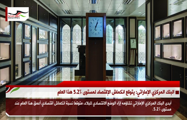 البنك المركزي الإماراتي: يتوقع انكماش الإقتصاد لمستوى 5.2% هذا العام
