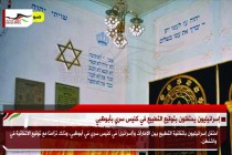 إسرائيليون يحتفلون بتوقيع التطبيع في كنيس سري بأبوظبي