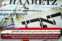 مراسلة صحيفة هآرتس العبرية تؤكد بأن البحرين لم تكن تعلم بتفاصيل اتفاق التطبيع
