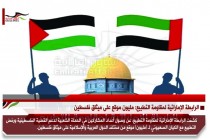 الرابطة الإماراتية لمقاومة التطبيع: مليون موقع على ميثاق فلسطين
