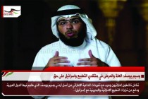 وسيم يوسف: العلة والمرض في منتقدي التطبيع واسرائيل على حق