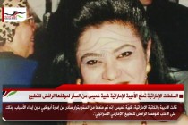 السلطات الإماراتية تمنع الأديبة الإماراتية ظبية خميس من السفر لموقفها الرافض للتطبيع