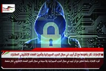 الإمارات: تقر بتعاونها مع تل أبيب في مجال الحرب السيبرانية وتأمين الفضاء الإلكتروني المشترك