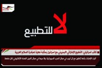 كاتب اسرائيلي: التطبيع الإماراتي البحريني مع اسرائيل بمثابة نهاية لمبادرة السلام العربية