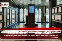 البنك المركزي الإماراتي: يتوقع انكماش الإقتصاد لمستوى 5.2% هذا العام