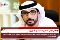 اعلامي اماراتي: قناة الجزيرة تشوه صورة الإسرائيليين