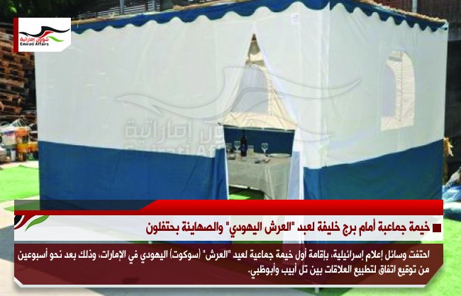 خيمة جماعية أمام برج خليفة لعبد "العرش اليهودي" والصهاينة يحتفلون