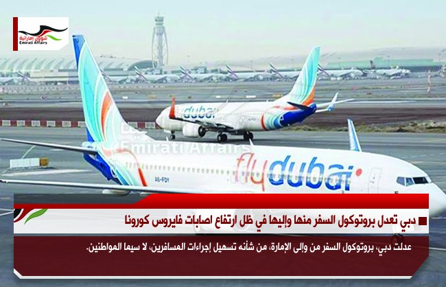 دبي تعدل بروتوكول السفر منها وإليها في ظل ارتفاع اصابات فايروس كورونا