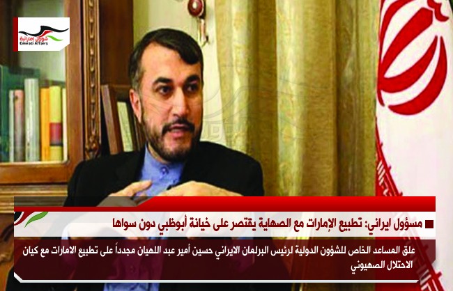 مسؤول ايراني: تطبيع الإمارات مع الصهاينة يقتصر على خيانة أبوظبي دون سواها