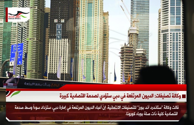 وكالة تصنيفات: الديون المرتفعة في دبي ستؤدي لصدمة اقتصادية كبيرة
