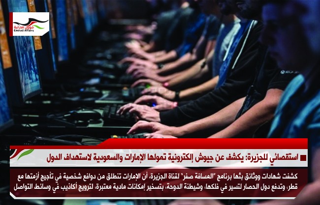 استقصائي للجزيرة: يكشف عن جيوش إلكترونية تمولها الإمارات والسعودية لاستهداف الدول