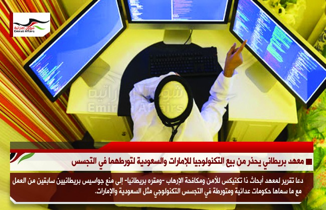 معهد بريطاني يحذر من بيع التكنولوجيا للإمارات والسعودية لتورطهما في التجسس