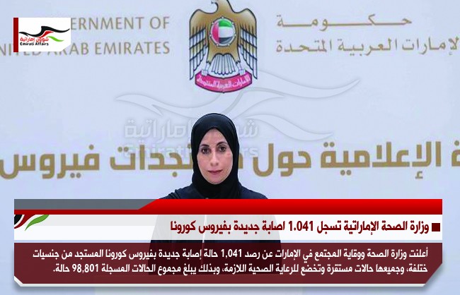 وزارة الصحة الإماراتية تسجل 1.041 اصابة جديدة بفيروس كورونا