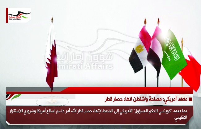 معهد أمريكي: مصلحة واشنطن انهاء حصار قطر
