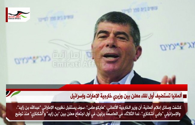 ألمانيا تستضيف أول لقاء معلن بين وزيري خارجية الإمارات وإسرائيل