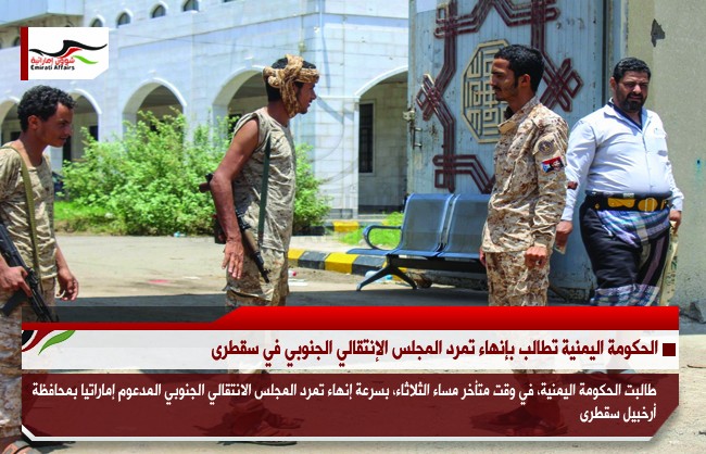 الحكومة اليمنية تطالب بإنهاء تمرد المجلس الإنتقالي الجنوبي في سقطرى