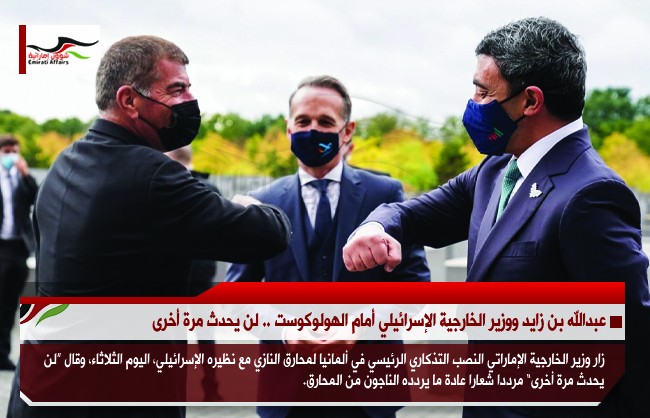 عبدالله بن زايد ووزير الخارجية الإسرائيلي أمام الهولوكوست .. لن يحدث مرة أخرى
