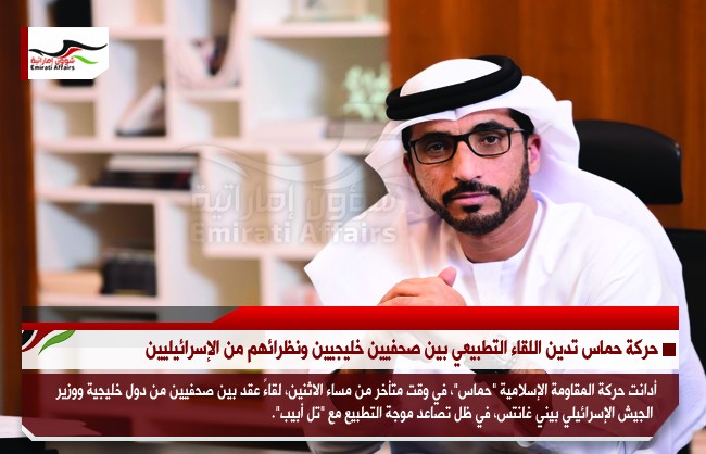 حركة حماس تدين اللقاء التطبيعي بين صحفيين خليجيين ونظرائهم من الإسرائيليين
