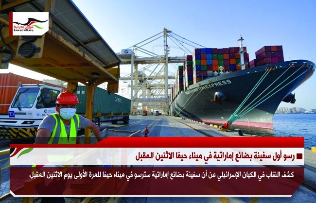 رسو أول سفينة بضائع إماراتية في ميناء حيفا الاثنين المقبل