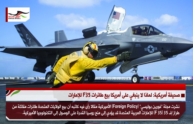 صحيفة أمريكية: لماذا لا ينبغي على أمريكا بيع طائرات F35 للإمارات
