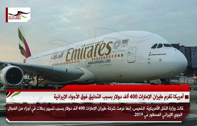 أمريكا تغرم طيران الإمارات 400 ألف دولار بسبب التحليق فوق الأجواء الإيرانية
