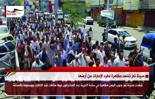 مدينة تعز تشهد مظاهرة لطرد الإمارات من أرضها
