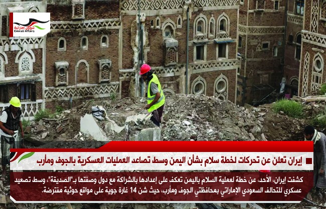 إيران تعلن عن تحركات لخطة سلام بشأن اليمن وسط تصاعد العمليات العسكرية بالجوف ومأرب