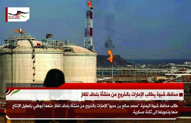 محافظ شبوة يطالب الإمارات بالخروج من منشأة بلحاف للغاز