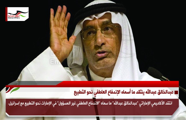 عبدالخالق عبدالله ينتقد ما أسماه الإندفاع العاطفي نحو التطبيع