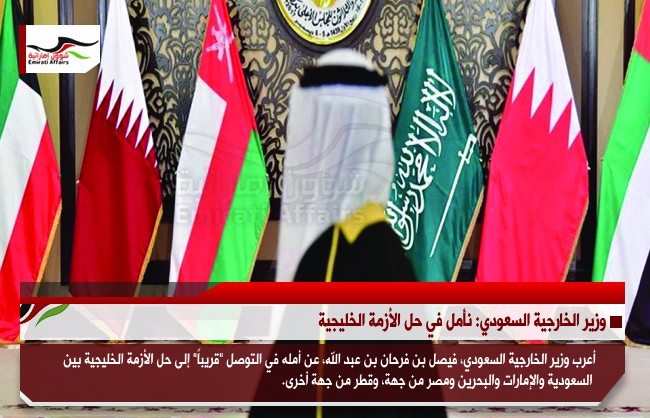 وزير الخارجية السعودي: نأمل في حل الأزمة الخليجية