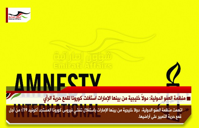 منظمة العفو الدولية: دولاً خليجية من بينها الإمارات استغلت كورونا لقمع حرية الرأي