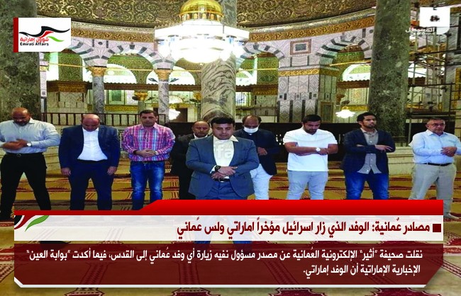 مصادر عٌمانية: الوفد الذي زار اسرائيل مؤخراً اماراتي ولس عًماني