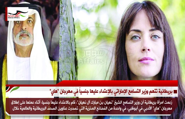 بريطانية تتهم وزير التسامح الإماراتي بالإعتداء عليها جنسياً في مهرجان "هاي"