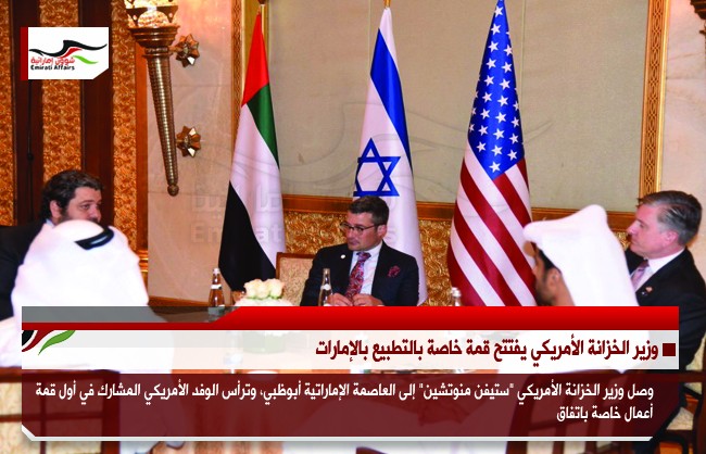 وزير الخزانة الأمريكي يفتتح قمة خاصة بالتطبيع بالإمارات