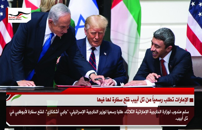 الإمارات تطلب رسمياً من تل أبيب فتح سفارة لها فيها