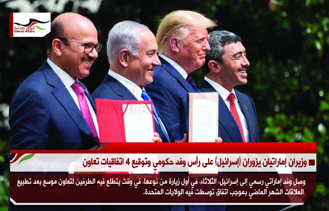 وزيران إماراتيان يزوران (إسرائيل) على رأس وفد حكومي وتوقيع 4 اتفاقيات تعاون
