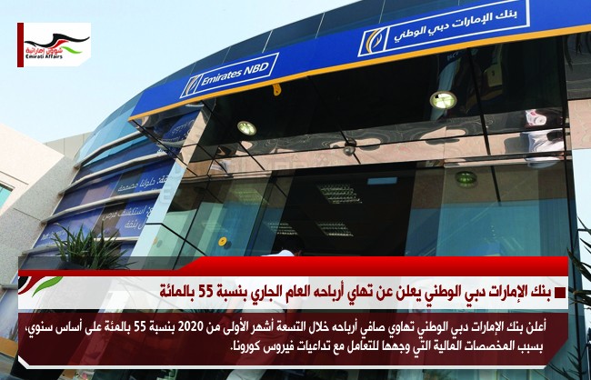 بنك الإمارات دبي الوطني يعلن عن تهاي أرباحه العام الجاري بنسبة 55 بالمائة