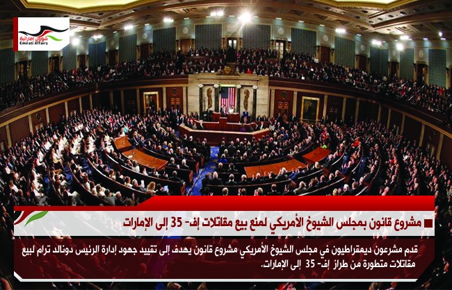 مشروع قانون بمجلس الشيوخ الأمريكي لمنع بيع مقاتلات إف- 35 إلى الإمارات
