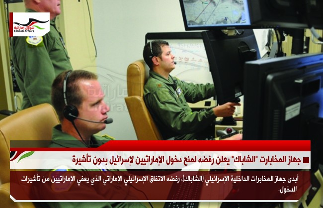 جهاز المخابرات "الشاباك" يعلن رفضه لمنح دخول الإماراتيين لإسرائيل بدون تأشيرة