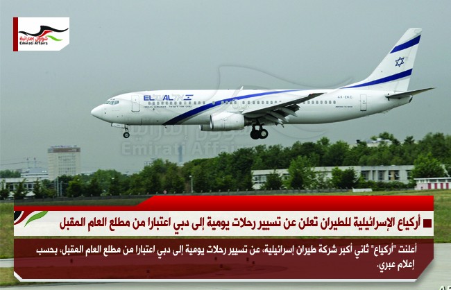 أركياع الإسرائيلية  للطيران تعلن عن تسيير رحلات يومية إلى دبي اعتبارا من مطلع العام المقبل
