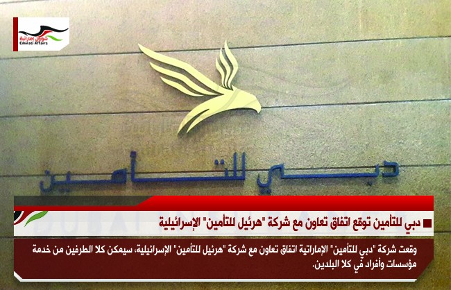 دبي للتأمين توقع اتفاق تعاون مع شركة  "هرئيل للتأمين" الإسرائيلية