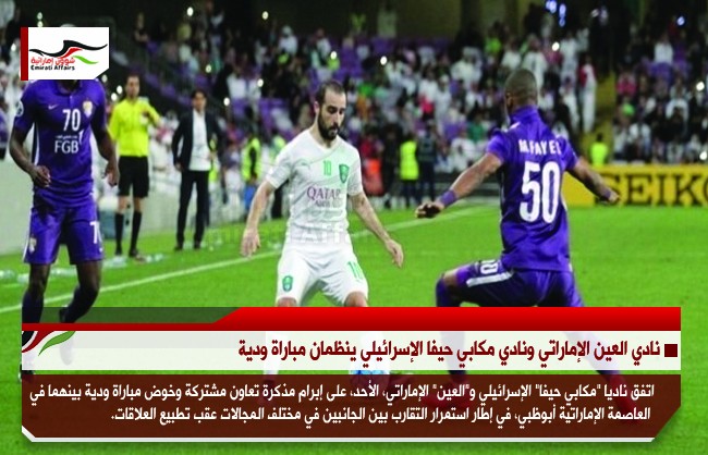 نادي العين الإماراتي ونادي مكابي حيفا الإسرائيلي ينظمان مباراة ودية
