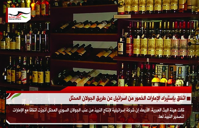 اتفاق بإستيراد الإمارات الخمور من اسرائيل عن طريق الجولان المحتل