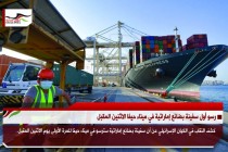 رسو أول سفينة بضائع إماراتية في ميناء حيفا الاثنين المقبل