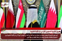 وزير الخارجية السعودي: نأمل في حل الأزمة الخليجية