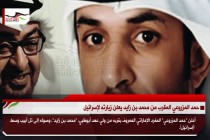 حمد المزروعي المقرب من محمد بن زايد يعلن زيارته لإسرائيل