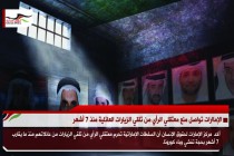 الإمارات تواصل منع معتقلي الرأي من تلقي الزيارات العائلية منذ 7 أشهر