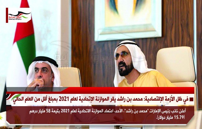 في ظل الأزمة الاقتصادية: محمد بن راشد يقر الموازنة الاتحادية لعام 2021 بمبلغ أقل من العام الحالي